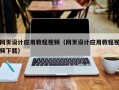 随州网页设计应用教程视频（网页设计应用教程视频下载）