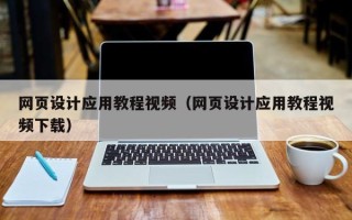 随州网页设计应用教程视频（网页设计应用教程视频下载）